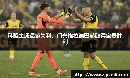 科隆主场遗憾失利，门兴格拉德巴赫取得宝贵胜利