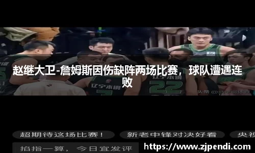 赵继大卫-詹姆斯因伤缺阵两场比赛，球队遭遇连败