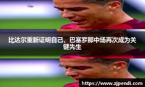 比达尔重新证明自己，巴塞罗那中场再次成为关键先生