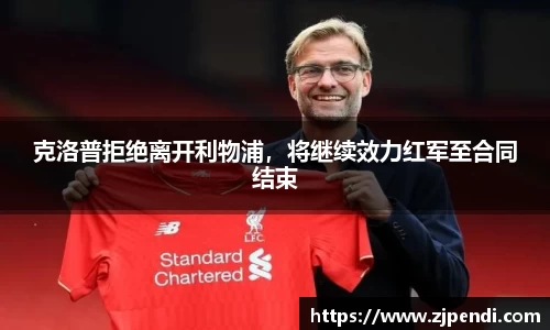 克洛普拒绝离开利物浦，将继续效力红军至合同结束