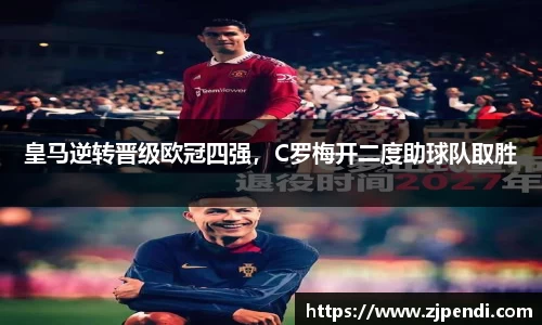 皇马逆转晋级欧冠四强，C罗梅开二度助球队取胜