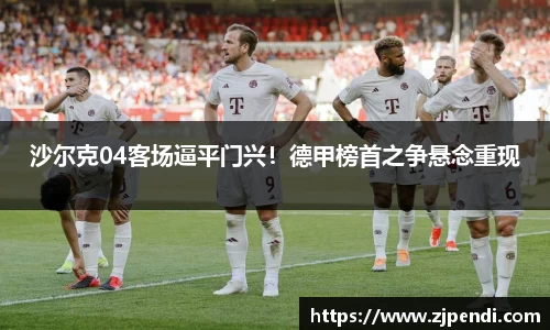 沙尔克04客场逼平门兴！德甲榜首之争悬念重现