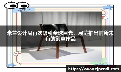 米兰设计周再次吸引全球目光，展览推出前所未有的创意作品