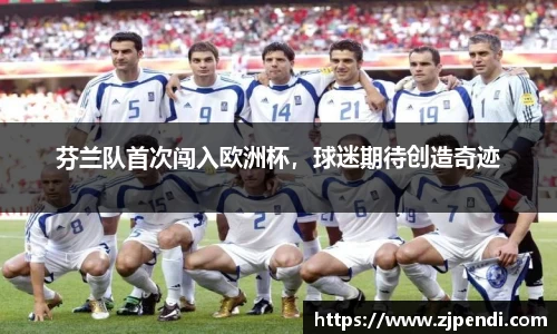 芬兰队首次闯入欧洲杯，球迷期待创造奇迹