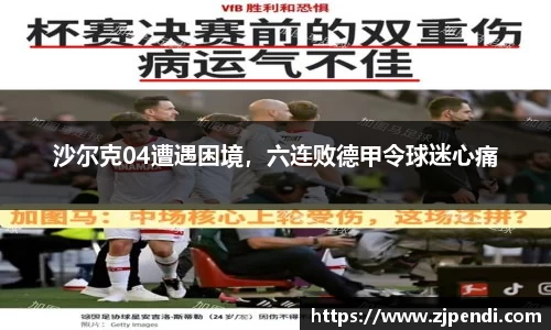 沙尔克04遭遇困境，六连败德甲令球迷心痛