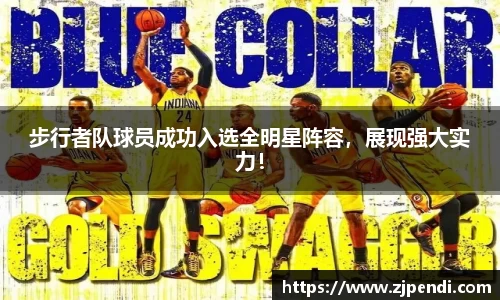 步行者队球员成功入选全明星阵容，展现强大实力！