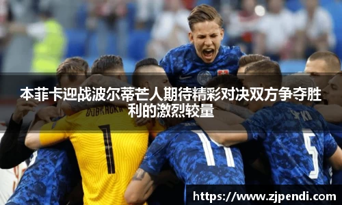 本菲卡迎战波尔蒂芒人期待精彩对决双方争夺胜利的激烈较量