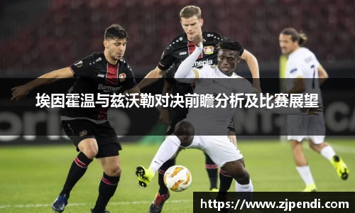 埃因霍温与兹沃勒对决前瞻分析及比赛展望