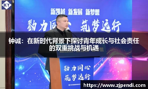 钟诚：在新时代背景下探讨青年成长与社会责任的双重挑战与机遇