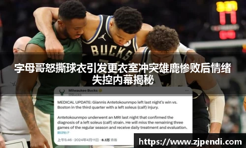字母哥怒撕球衣引发更衣室冲突雄鹿惨败后情绪失控内幕揭秘