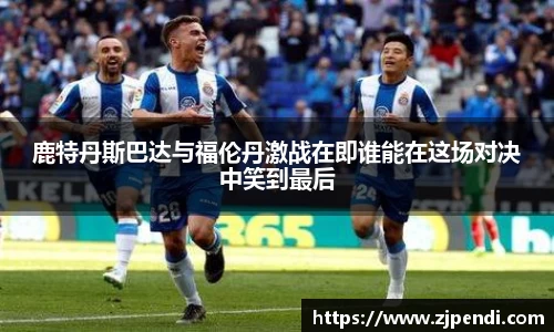 鹿特丹斯巴达与福伦丹激战在即谁能在这场对决中笑到最后