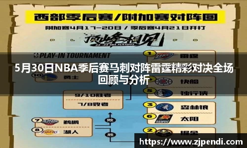 5月30日NBA季后赛马刺对阵雷霆精彩对决全场回顾与分析