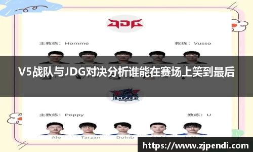 V5战队与JDG对决分析谁能在赛场上笑到最后