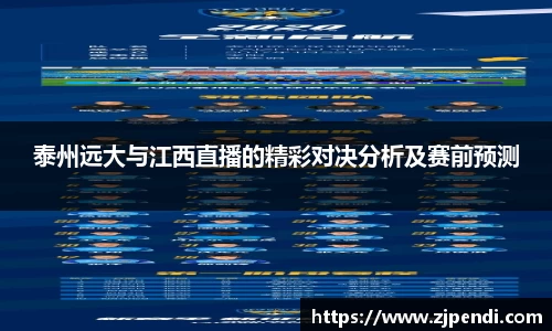 泰州远大与江西直播的精彩对决分析及赛前预测