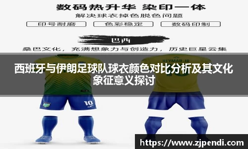 西班牙与伊朗足球队球衣颜色对比分析及其文化象征意义探讨