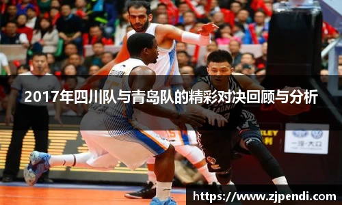2017年四川队与青岛队的精彩对决回顾与分析