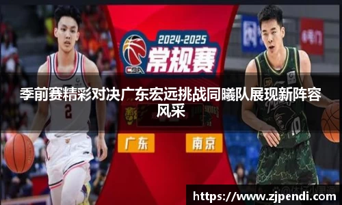 季前赛精彩对决广东宏远挑战同曦队展现新阵容风采