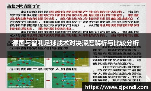 德国与智利足球战术对决深度解析与比较分析