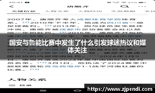 国安与鲁能比赛中发生了什么引发球迷热议和媒体关注