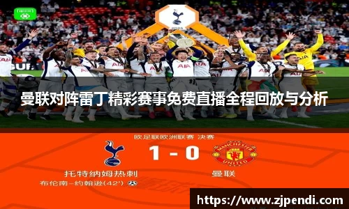 曼联对阵雷丁精彩赛事免费直播全程回放与分析