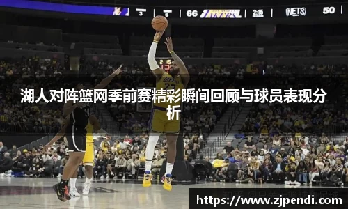湖人对阵篮网季前赛精彩瞬间回顾与球员表现分析