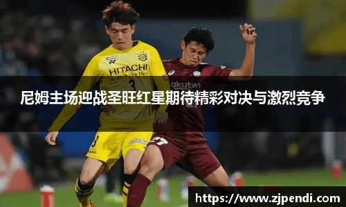 尼姆主场迎战圣旺红星期待精彩对决与激烈竞争