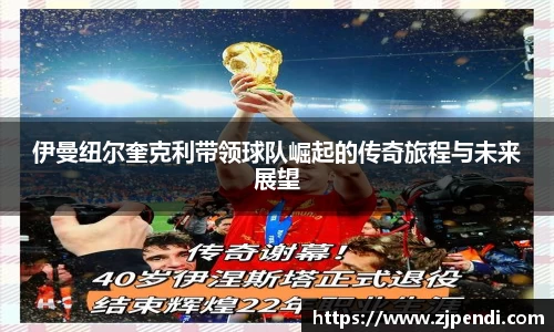 伊曼纽尔奎克利带领球队崛起的传奇旅程与未来展望