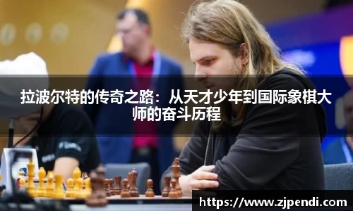 拉波尔特的传奇之路：从天才少年到国际象棋大师的奋斗历程