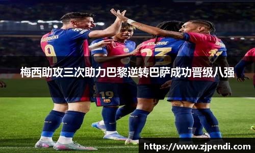 梅西助攻三次助力巴黎逆转巴萨成功晋级八强