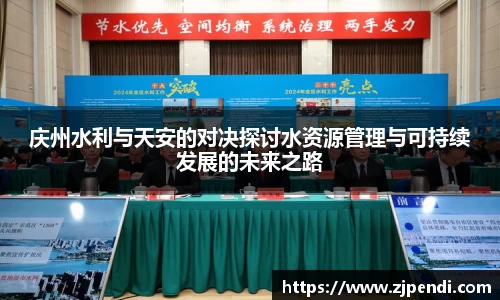 庆州水利与天安的对决探讨水资源管理与可持续发展的未来之路