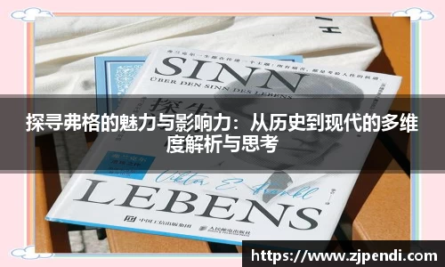 探寻弗格的魅力与影响力：从历史到现代的多维度解析与思考