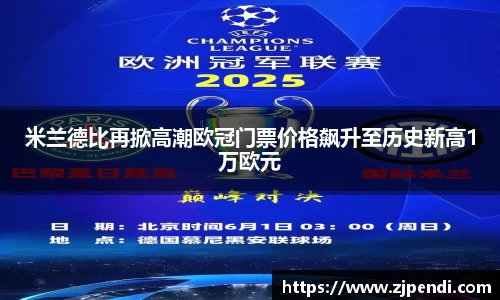 米兰德比再掀高潮欧冠门票价格飙升至历史新高1万欧元