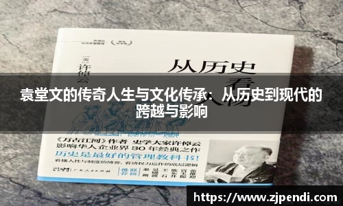 袁堂文的传奇人生与文化传承：从历史到现代的跨越与影响