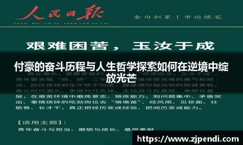付豪的奋斗历程与人生哲学探索如何在逆境中绽放光芒