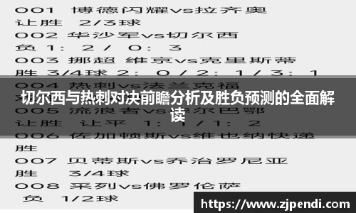 切尔西与热刺对决前瞻分析及胜负预测的全面解读