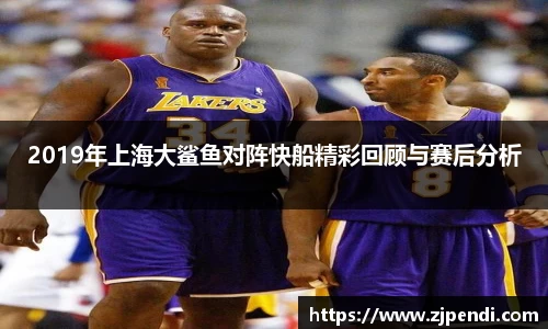 2019年上海大鲨鱼对阵快船精彩回顾与赛后分析