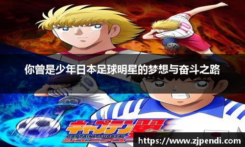 你曾是少年日本足球明星的梦想与奋斗之路