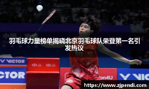 羽毛球力量榜单揭晓北京羽毛球队荣登第一名引发热议