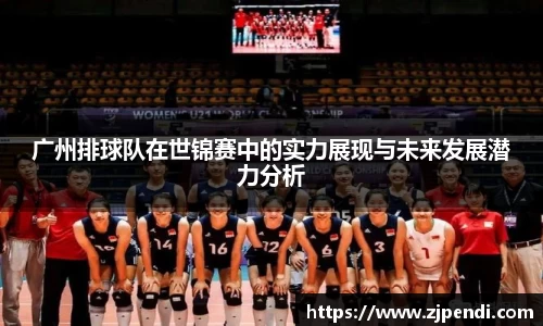 广州排球队在世锦赛中的实力展现与未来发展潜力分析