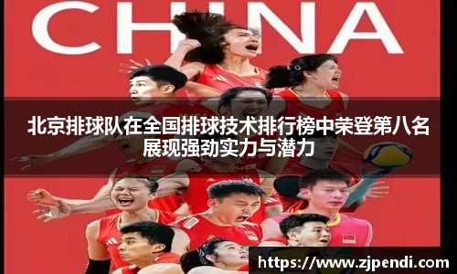 北京排球队在全国排球技术排行榜中荣登第八名展现强劲实力与潜力
