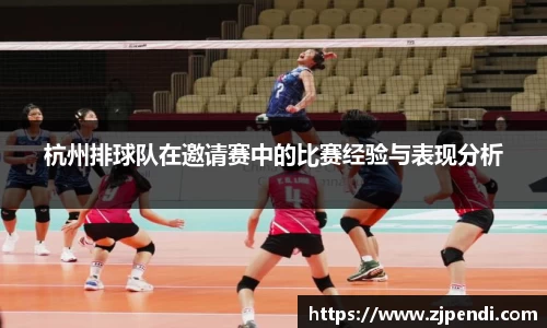 杭州排球队在邀请赛中的比赛经验与表现分析