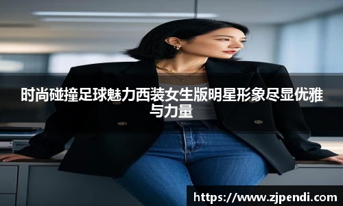 时尚碰撞足球魅力西装女生版明星形象尽显优雅与力量