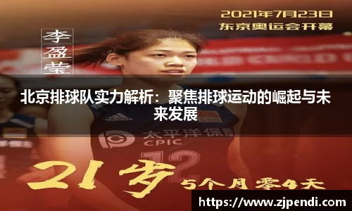 北京排球队实力解析：聚焦排球运动的崛起与未来发展