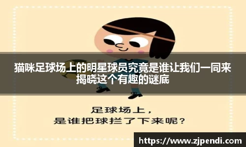 猫咪足球场上的明星球员究竟是谁让我们一同来揭晓这个有趣的谜底