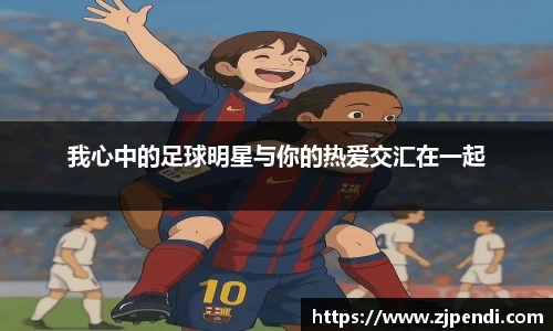 我心中的足球明星与你的热爱交汇在一起