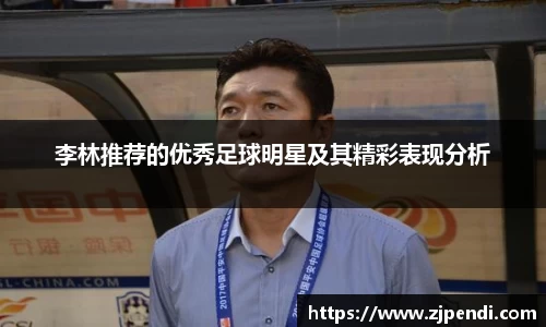 李林推荐的优秀足球明星及其精彩表现分析