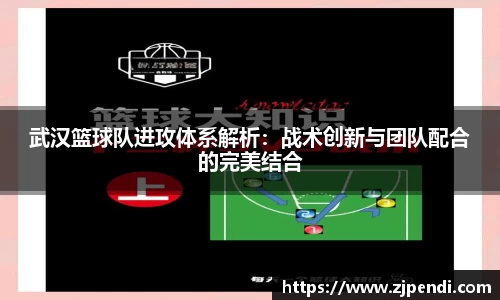 武汉篮球队进攻体系解析：战术创新与团队配合的完美结合