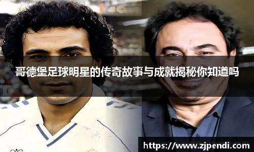 哥德堡足球明星的传奇故事与成就揭秘你知道吗