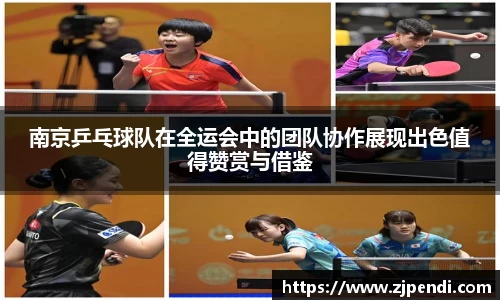 南京乒乓球队在全运会中的团队协作展现出色值得赞赏与借鉴