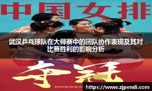 武汉乒乓球队在大师赛中的团队协作表现及其对比赛胜利的影响分析